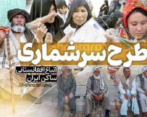 طرح سرشماری اتباع افغانستانی بدون مدرک یک هفته دیگر تمدید شد