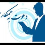 دعوت به همکاری new(1)