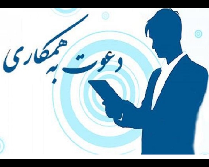 اداره کل کتابخانه های عمومی استان تهران  دعوت به همکاری می نماید