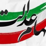 سهام عدالت1