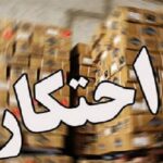 احتکار