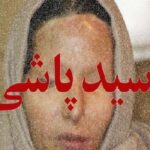 اسیدپاشی
