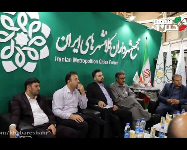 گزارش ویژه نمایشگاه شهرهای خواهرخوانده و توانمندی مدیریت شهری تهران