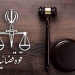 قوه قضاییه2