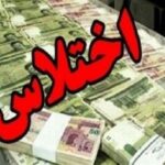 اختلاس