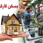 حق مسکن کارگران