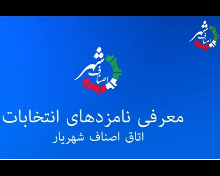 معرفی نامزد های انتخابات اتاق اصناف شهرستان شهریار