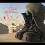 سرباز امریه new(1)