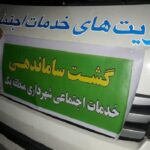 گشت ساماندهی