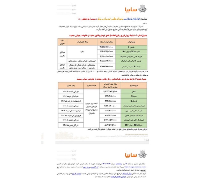 اطلاعیه سایپا
