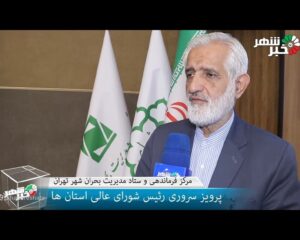 پرویز سروری : انتقال توانمندی های مدیریت بحران به شورای عالی استانها
