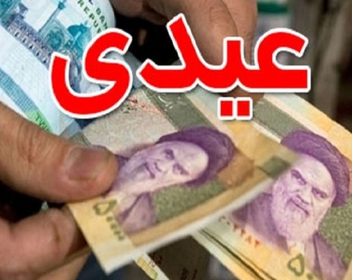 عیدی11