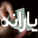یارانه4 new(1)