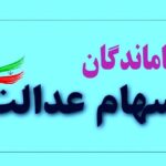 جاماندگان عدالت