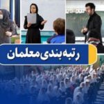 رتبه بندی معلمان1 new(2)