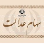 سهام عدالت2