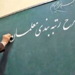 طرح رتبه بندی معلمان1