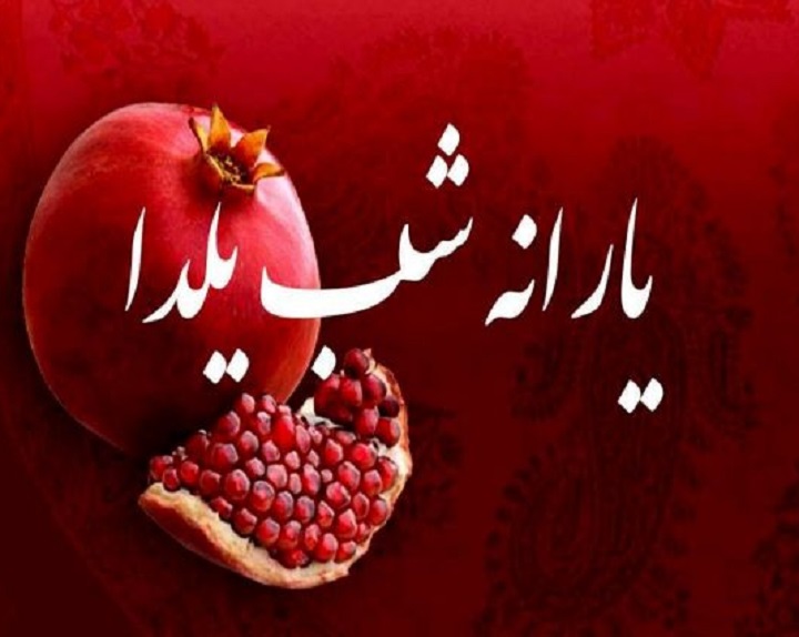 شب یلدا1