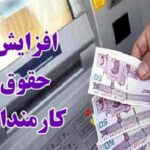 افزایش حقوق کارمندان