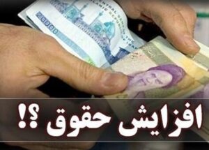 پرداخت افزایش حقوق و معوقات کارکنان دولت و بازنشستگان لشکری و کشوری در آذرماه