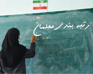آخرین وضعیت اجرای رتبه‌بندی معلمان تا پایان آذر