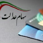 سهام عدالت3