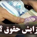 افزایش حقوق1