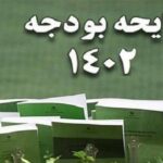 بودجه1402