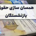 حقوق بازنشستگان2 new(1)