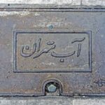 آب تهران