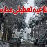 تعطیلی مدارس2