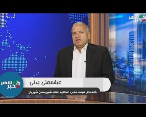 مهندس عباسعلی بدنی / در گفتگوی ویژه خبری با محمد رضا حیاتی