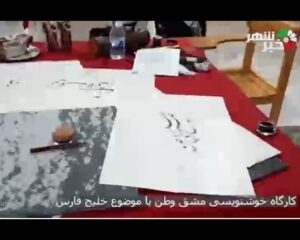 کارگاه خوشنویسی مشق وطن با موضوع خلیج فارس