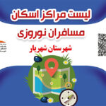 لیست مراکز سکان نوروزی