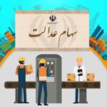 سهام عدالت4 new(1)