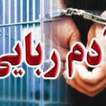 آدمربایی new(1)