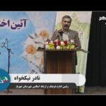 خبرشهر نیکخواه1 new(1)