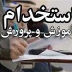 استخدام آموزش و پرورش