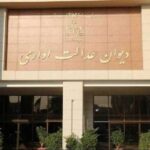 دیوان عدالت اداری2