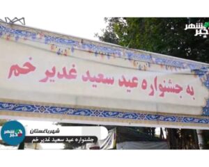 جشنواره عید سعید غدیر خم درشهر باغستان