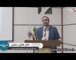 سخنرانی کامل رحمتی مدیر کل امور شهری و استانداری تهران در معارفه شهردار فردوسیه