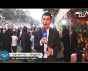 گفتگوی ویژه مردمی در جشنواره ویژه عید غدیر خم در شهر باغستان