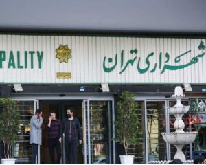 احکام جدید شهرداران مناطق مختلف تهران ابلاغ شد | ۱۵ شهردار منطقه در سمت خود ماندند