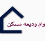 وام ودیعه
