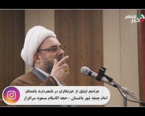 امام جمعه باغستان / میدان خبررسانی سریع ،صحیح و دقیق را از دست ندهید