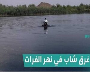 یک زائر ایرانی در رودخانه فرات غرق شد