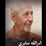 امرالله صابری
