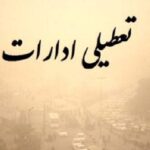 تعطیلی ادارات