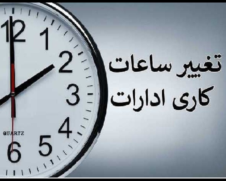 جزئیات ساعت کاری ادارات، بانک‌ها و مدارس از روز اول مهر/ تداوم شناورسازی ساعت ادارات تهران