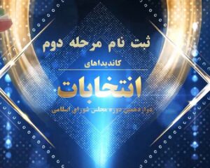 معرفی کاندیدهای مطرح انتخابات دوزادهمین دوره مجلس شورای اسلامی در حوزه مشق